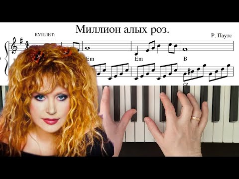 Видео: Миллион алых роз Пугачёва Алла ПИАНИНО разбор и НОТЫ