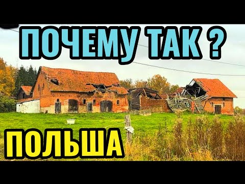 Видео: Польша - почему так ??? Где идеальные польские сёла в 21 веке???