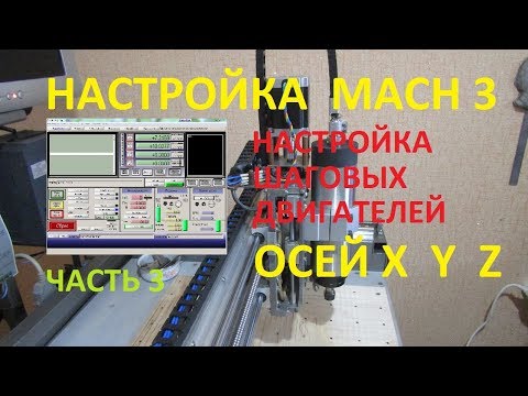Видео: Mach3 настройка моторов Осей X,Y,Z   Часть 3