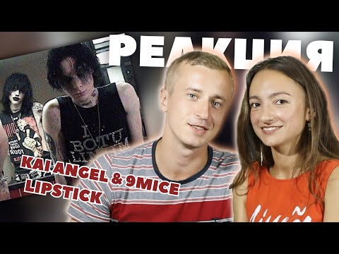 Видео: Реакция на клип KAI ANGEL & 9MICE - LIPSTICK