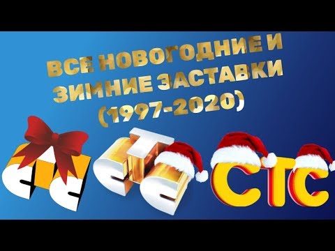 Видео: Все новогодние и зимние заставки СТС (1997-2020)