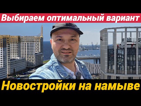 Видео: Выбираем квартиру: Глоракс, Северный ветер, Башни элемент, Новая земля, Морская набережная и другие