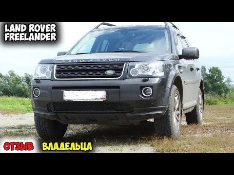 Видео: Land Rover Freelander 2013 ОТЗЫВ ВЛАДЕЛЬЦА/ленд ровер фрилендер 2, ленд фрилендер отзывы, автомобиль