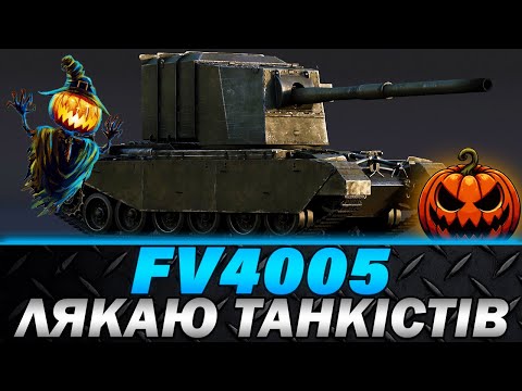 Видео: FV4005 | ЛЯКАЮ ТАНКІСТІВ | ГОЛДА ЧИ ПРОБИТТЯ НА ФУЛ ХП? | #wot_ua