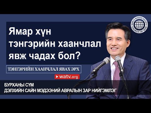 Видео: ТЭНГЭРИЙН ХААНЧЛАЛ ЯВАХ ЭРХ 【Бурханы сүм дэлхийн сайн мэдээний авралын зар нийгэмлэг】