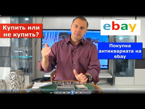 Видео: Покупка антиквариата на ebay. Мифы и реальность.