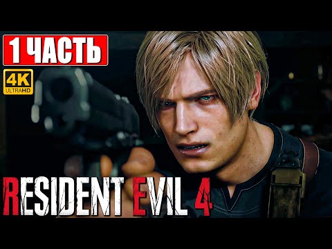 Видео: RESIDENT EVIL 4 REMAKE ПРОХОЖДЕНИЕ [4K] ➤ Часть 1 ➤ На Русском ➤ Резидент Ивел 4 На PS5