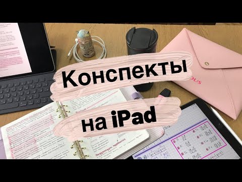 Видео: Конспекты На iPad || Notability
