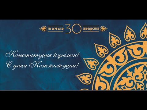 Видео: Конституция күнімен!