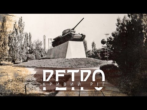 Видео: РЕТРО КРИВИЙ РІГ | Площа Визволення СТАРІ ФОТО І КІНОХРОНІКА