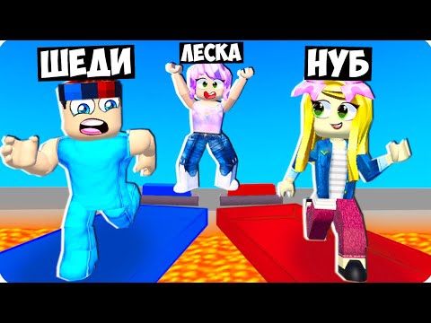 Видео: 😂ПРОХОДИМ ИСПЫТАНИЯ НА ТРОИХ В РОБЛОКС! ШЕДИ ЛЕСКА И НУБИК MINECRAFT