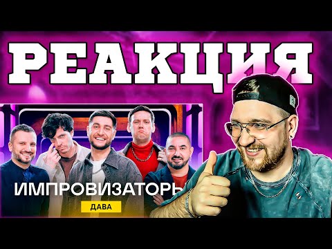Видео: РЕАКЦИЯ | Импровизаторы | Выпуск 7 | Дава