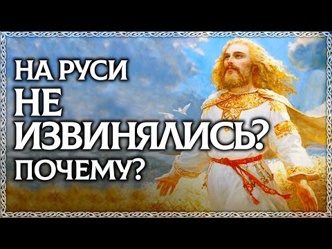 Видео: ИЗВИНИ - плохое слово?! На Руси не извинялись? Извинение и прощение - в чём разница? ОСОЗНАНКА