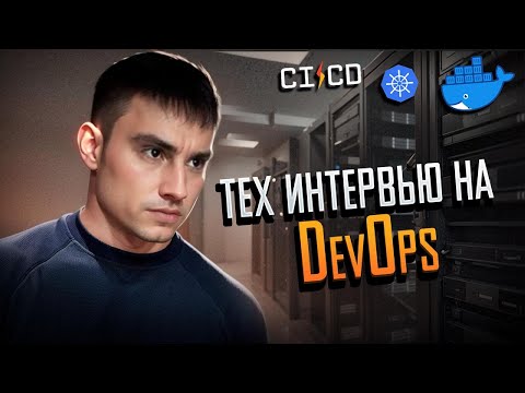 Видео: Техническое собеседование DevOps 2025: Как войти в айти ?
