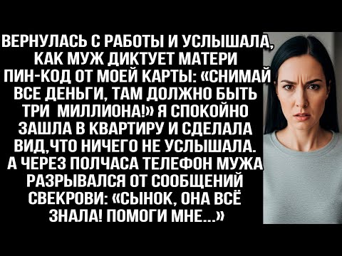 Видео: Вернулась с работы и услышала, как муж диктует матери пин-код от моей карты. А через полчаса