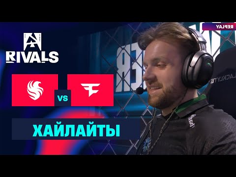 Видео: [ХАЙЛАЙТЫ] FALCONS vs FAZE | BLAST Rivals 2025 Season 1 - Групповой этап