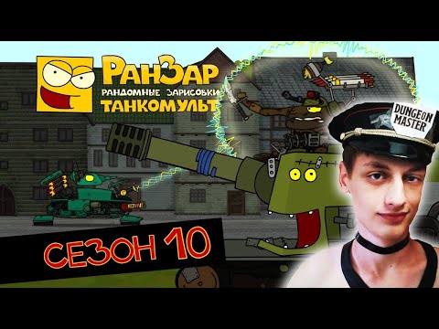 Видео: Танкомульт: все серии - Сезон 10 - реакция на РанЗар (Рандомные Зарисовки) мульт анимация