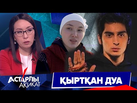 Видео: Астарлы ақиқат: Қыртқан дуа