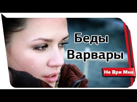 Видео: Беды Варвары. Не ври мне 03.2017