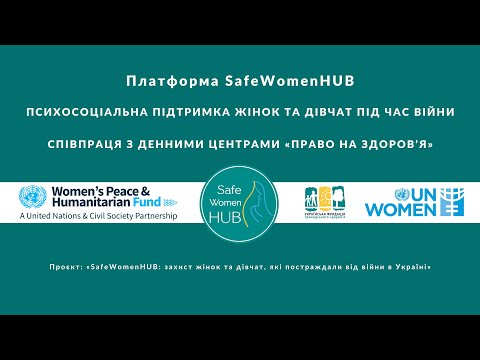 Видео: Партнерство платформи SafeWomenHUB з Денними центрами «ПРАВО НА ЗДОРОВ’Я»