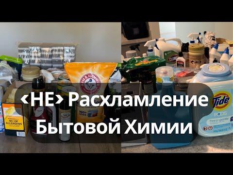 Видео: "НЕ" Расхламление Бытовой Химии | Мой Эксперимент Длиной 6 Месяцев