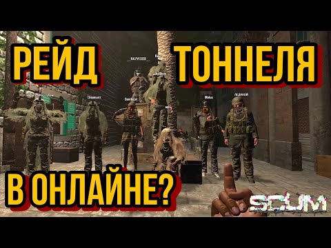 Видео: SCUM - Рейд тоннеля в онлайне? | Выселяем Турецкий сквад | Самый дикий рейд в СКАМ