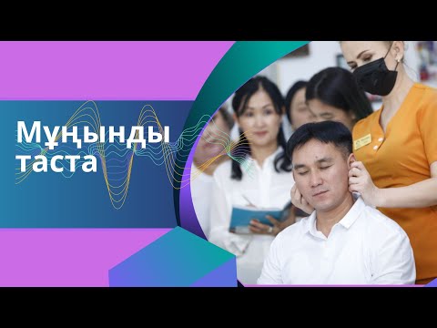 Видео: Мұңынды таста