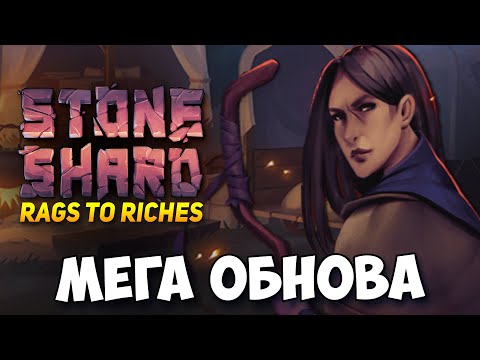 Видео: STONESHARD - ПИРОМАНТ В ОБНОВЛЕНИИ С КАРАВАНОМ И ДАНЖАМИ! Обзор нового патча Rags to Riches 0.9.1.3