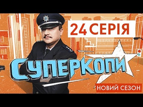 Видео: СУПЕРКОПЫ-3 | СЕРИЯ 24: «НОЧНАЯ СМЕНА»