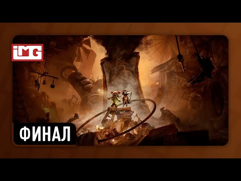 Видео: Little Nightmares III — Финал | Прохождение без комментариев