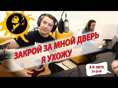 Видео: Кино - Закрой за мной дверь кавер на гитаре и пианино (Виктор Цой)