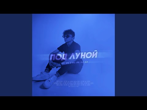 Видео: Под луной