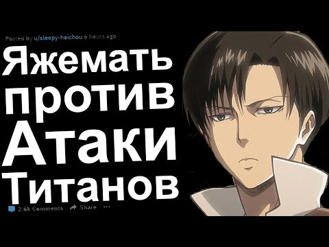 Видео: Яжемать против атаки титанов