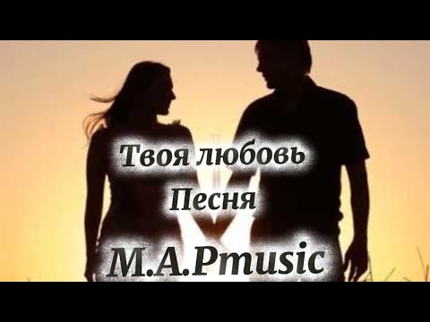 Видео: M.A.Pmusic - Твоя любовь | Песня
