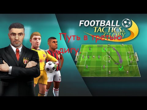 Видео: Football Tactics & Glory - доигрываем сезон. Стрим