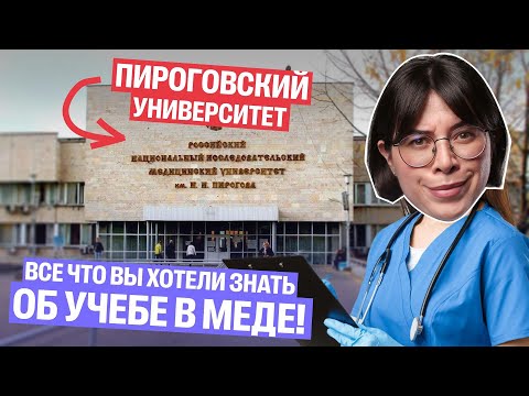 Видео: Катя Строганова: Обзор на Пироговский Университет! Все что вы хотели знать об учебе в меде!