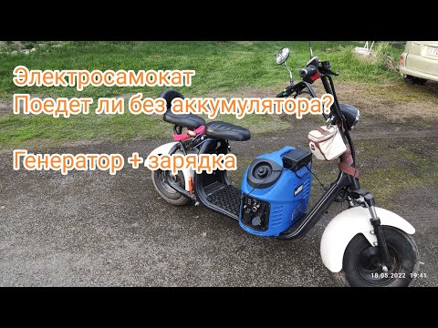 Видео: Электросамокат + Инверторный генератор + Зарядка 5A / 67V.