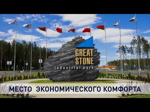 Видео: Индустриальный парк «Великий камень» – новый экономический бренд Беларуси