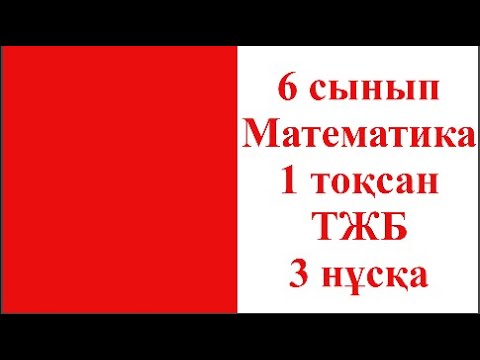 Видео: 6 сынып Математика 1 тоқсан ТЖБ 1 нұсқа