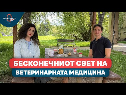 Видео: Студентски пулс - 19 епизода, прва сезона - Бесконечниот свет на ветеринарната медицина
