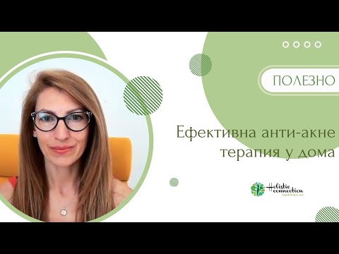 Видео: Ефективна анти-акне терапия у дома