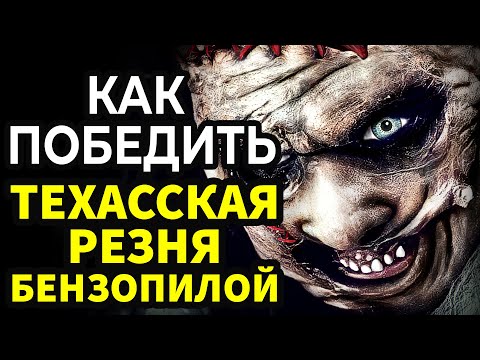 Видео: КАК ПОБЕДИТЬ семейку Хьюиттов в ТЕХАССКОЙ РЕЗНЕ БЕНЗОПИЛОЙ
