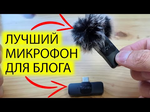 Видео: 🎧ЛУЧШИЙ БЕСПРОВОДНОЙ МИКРОФОН BOYA BY-V1 | СУРОВЫЕ ТЕСТЫ ЗВУКА