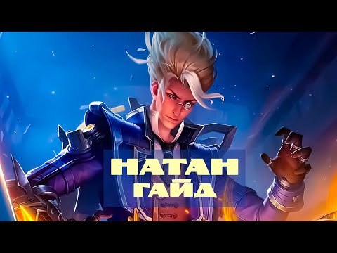 Видео: Гайд на Натана – Mobile Legends