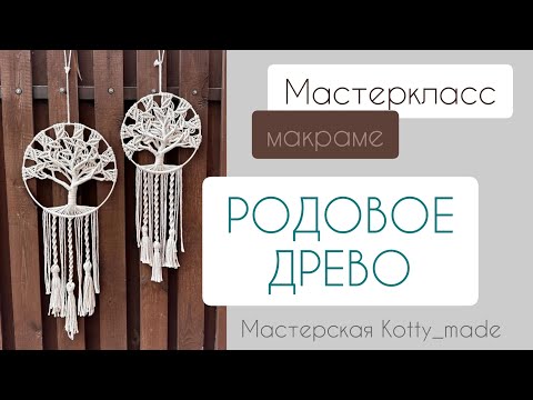 Видео: Макраме мастеркласс. Родовое древо.