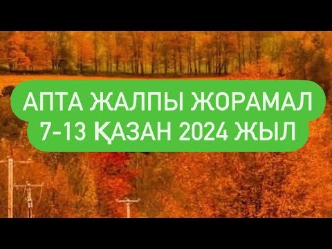 Видео: АПТА ЖАЛПЫ ТАРО  ЖОРАМАЛ 7-13 ҚАЗАН 2024 г.