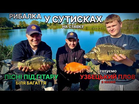 Видео: Нарешті коропова рибалка та ЗОЛОТА рибка)