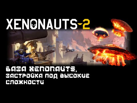 Видео: Xenonauts 2 - Застройка базы , основной и вторичек. Начало - Средина и Конец игры