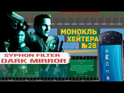 Видео: ЛЮБОВЬ ГАБЕНА! Обзор Syphon Filter: Dark Mirror (История серии) [Монокль Хэйтера]