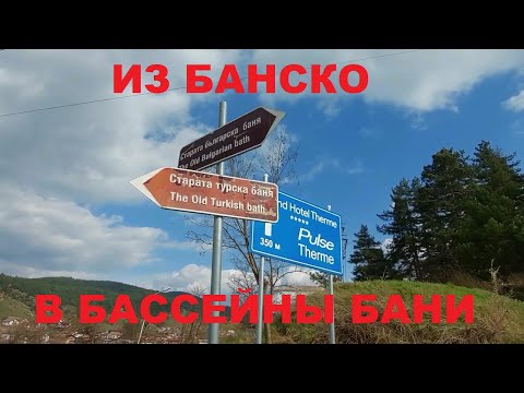 Видео: ИЗ БАНСКО В БАССЕЙНЫ СЕЛА БАНЯ